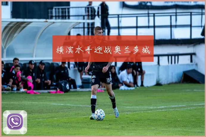 横滨水手迎战奥兰多城