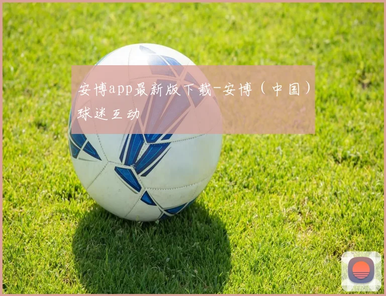 安博app最新版下载-安博（中国）球迷互动