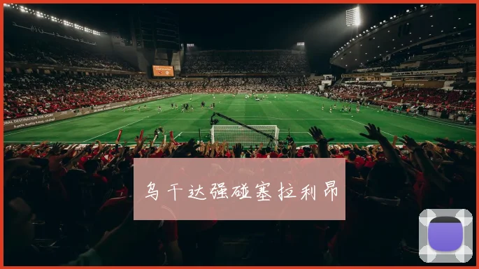 乌干达强碰塞拉利昂