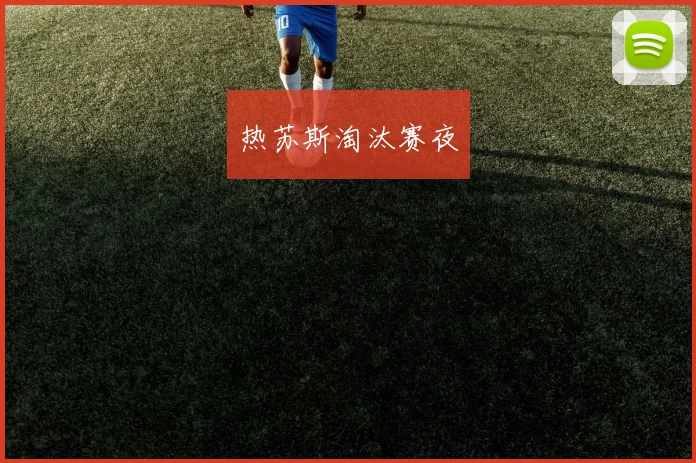 热苏斯淘汰赛夜