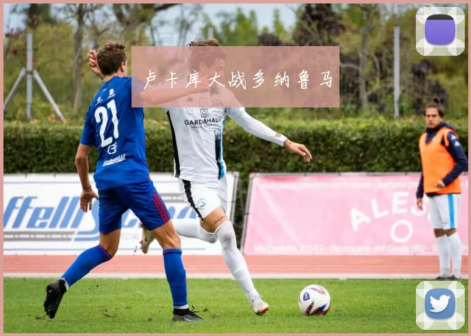 卢卡库大战多纳鲁马