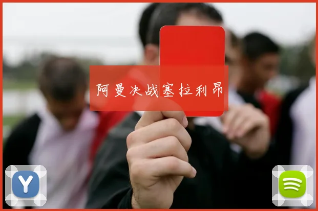 阿曼决战塞拉利昂