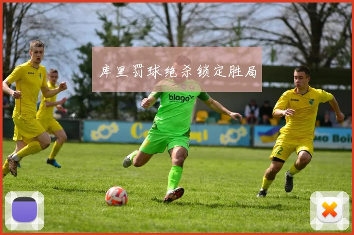 库里罚球绝杀锁定胜局