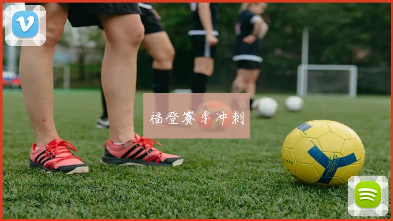 福登赛季冲刺