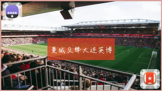 曼城交锋大连英博