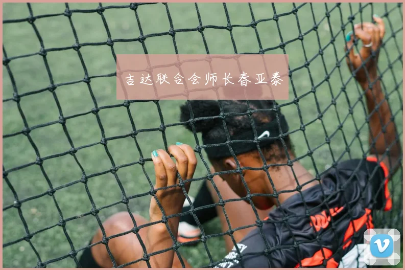 吉达联合会师长春亚泰
