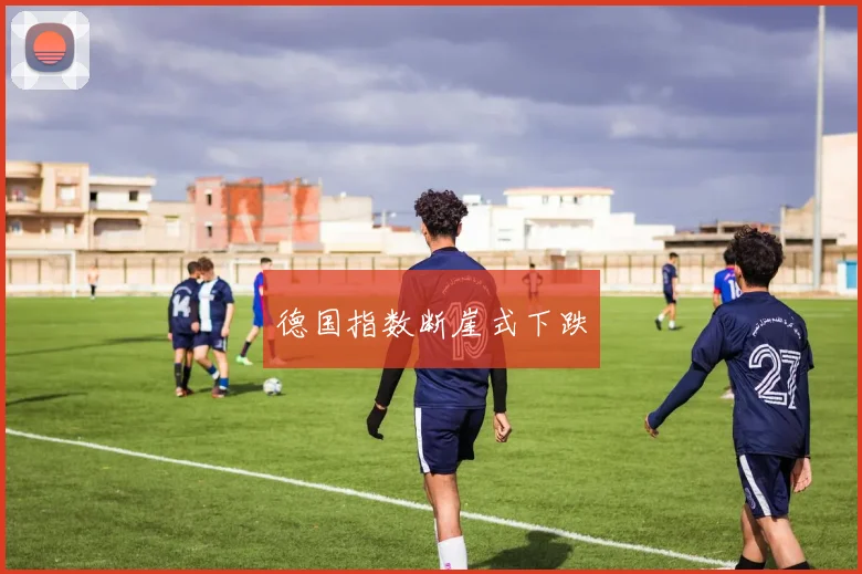 德国指数断崖式下跌