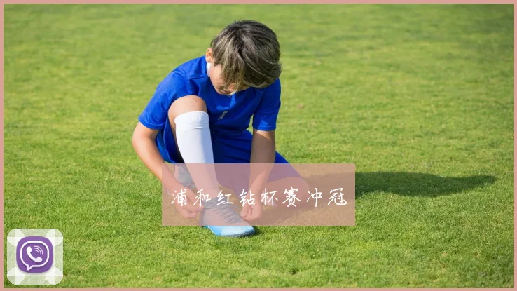 浦和红钻杯赛冲冠