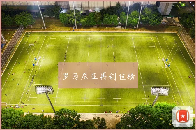 罗马尼亚再创佳绩