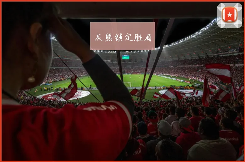 灰熊锁定胜局