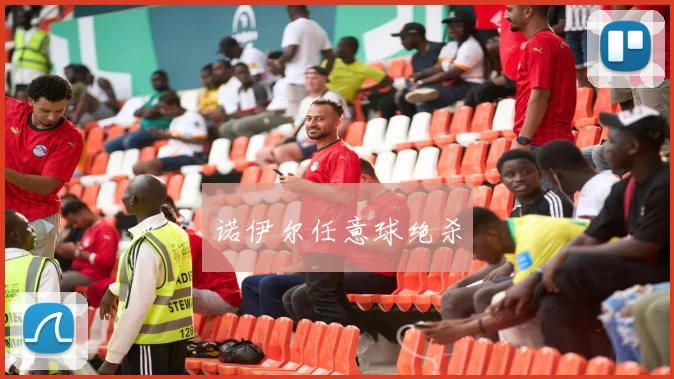 诺伊尔任意球绝杀