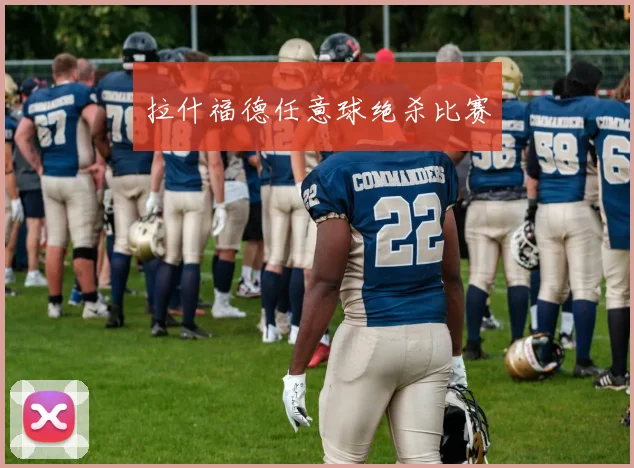 拉什福德任意球绝杀比赛