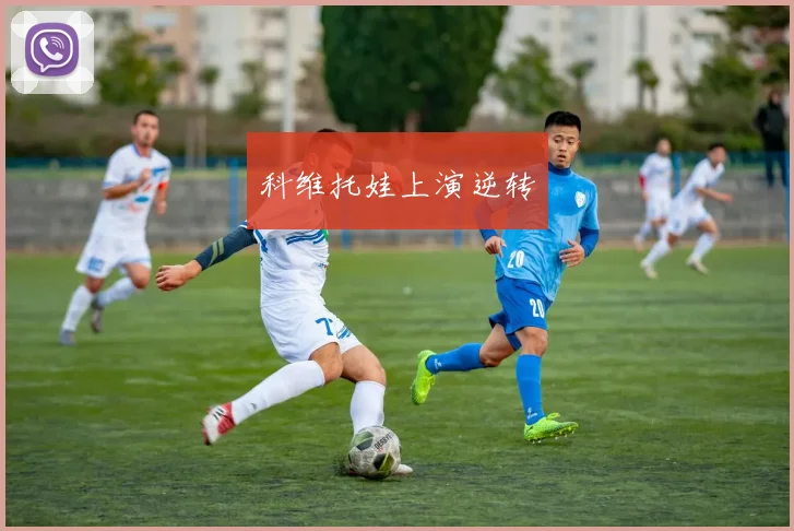 科维托娃上演逆转