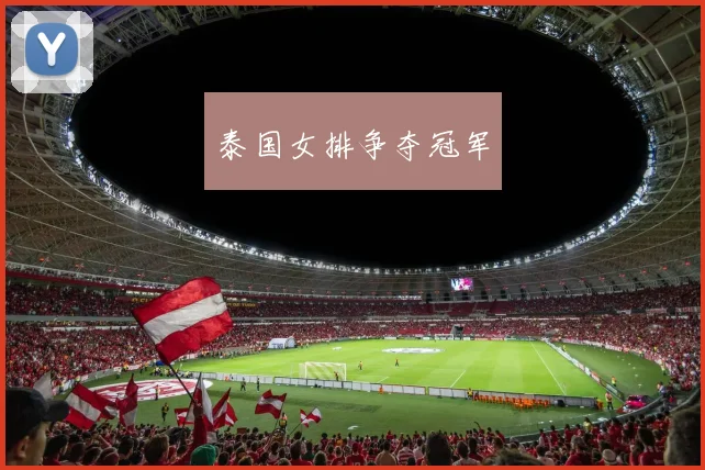 泰国女排争夺冠军