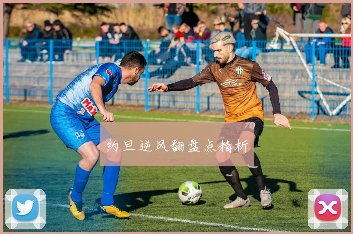 约旦逆风翻盘点精析