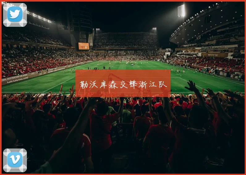 勒沃库森交锋浙江队