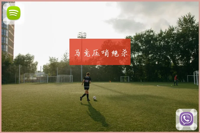 马竞压哨绝杀