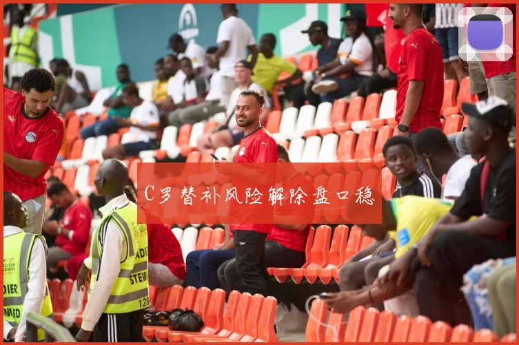 C罗替补风险解除盘口稳