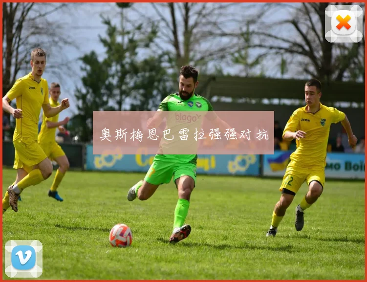 奥斯梅恩巴雷拉强强对抗