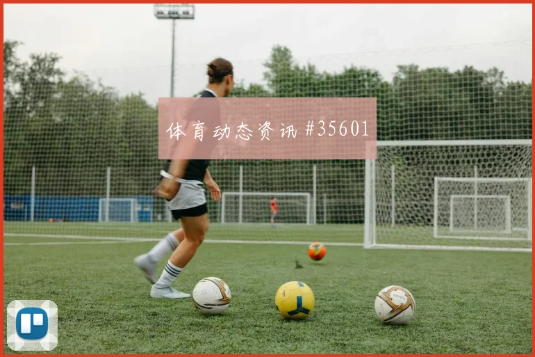 兰德尔关键逆转比赛功臣