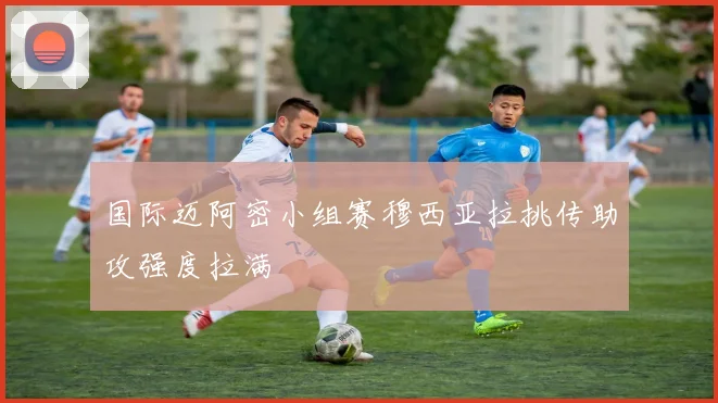 国际迈阿密小组赛穆西亚拉挑传助攻强度拉满