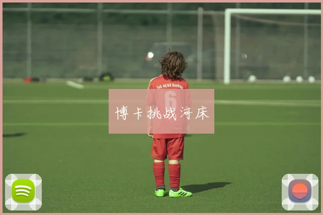 博卡挑战河床