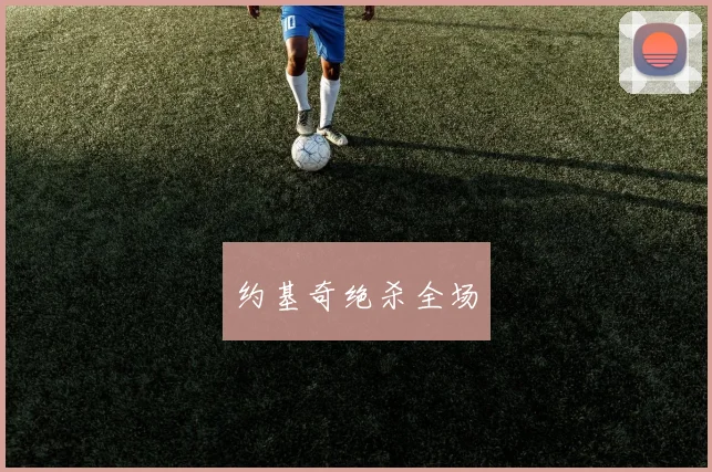约基奇绝杀全场