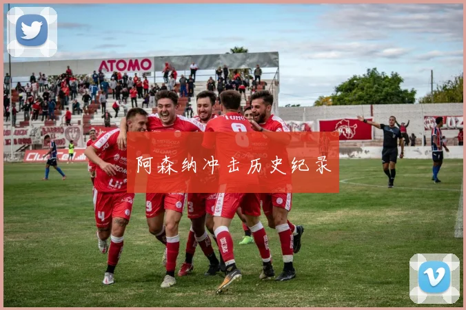 阿森纳冲击历史纪录