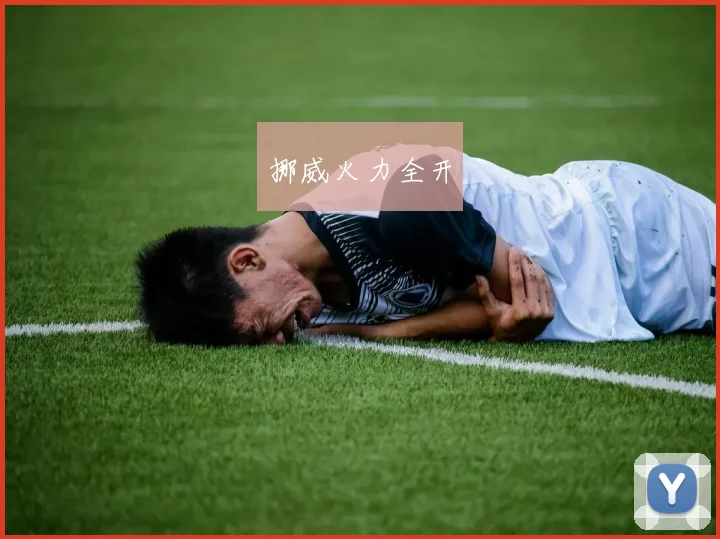 挪威火力全开