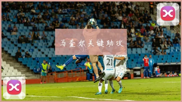 马奎尔关键助攻