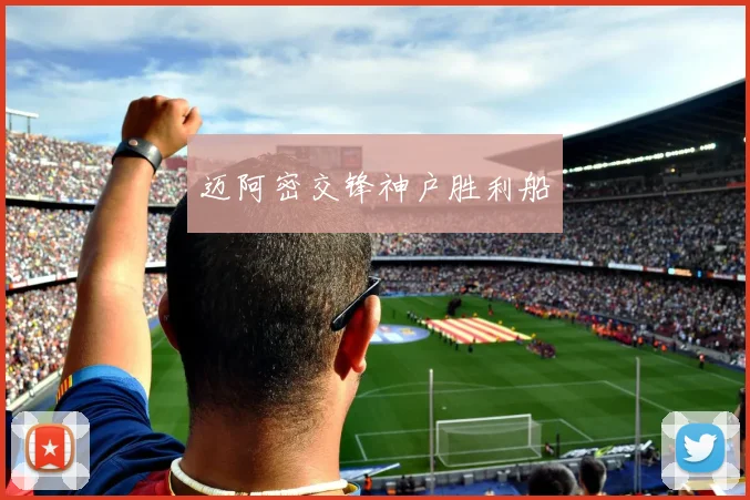 迈阿密交锋神户胜利船