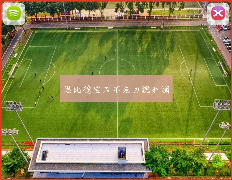 恩比德宝刀不老力挽狂澜