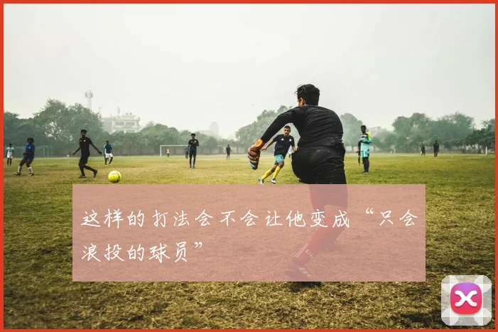 这样的打法会不会让他变成“只会浪投的球员”