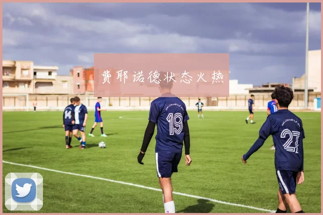 费耶诺德状态火热