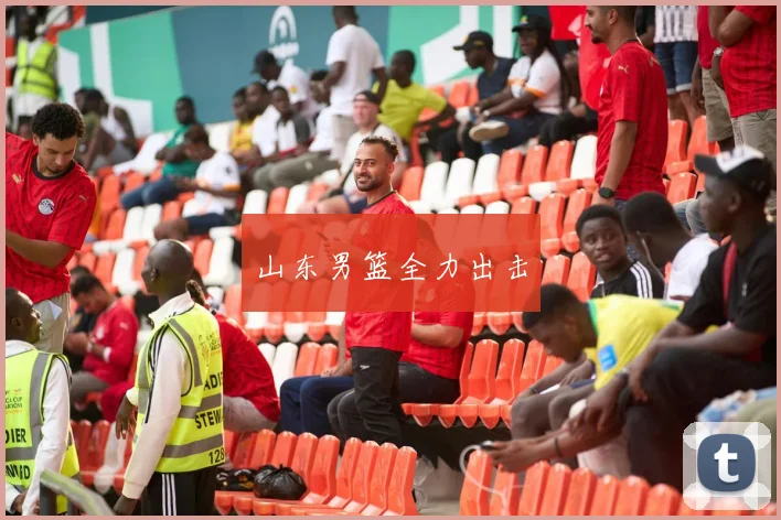山东男篮全力出击