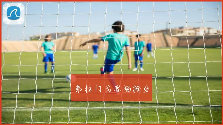 弗拉门戈客场抢分