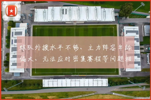 球队外援水平不够、主力阵容年龄偏大、无法应对密集赛程等问题相继爆发