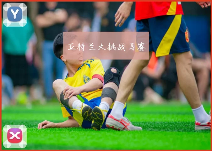 亚特兰大挑战马赛