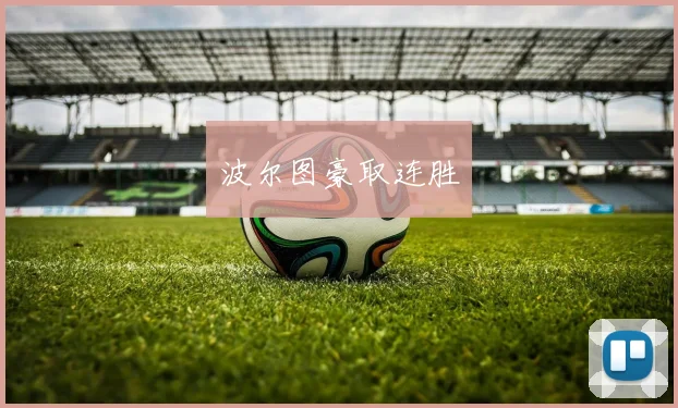 波尔图豪取连胜