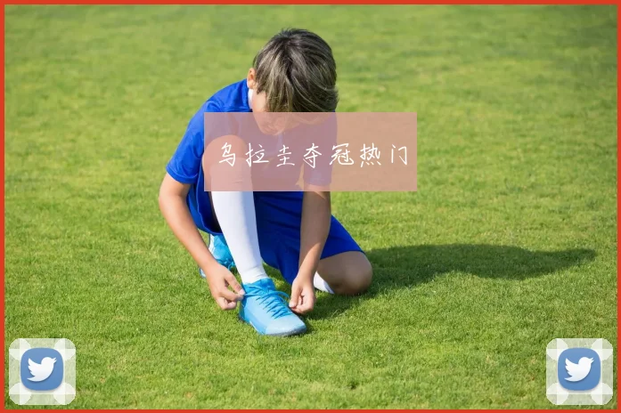 乌拉圭夺冠热门