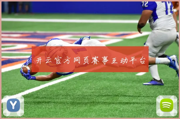 开云官方网页赛事互动平台