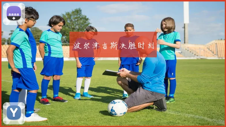 波尔津吉斯决胜时刻