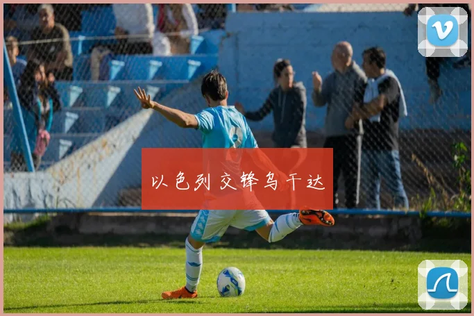 以色列交锋乌干达