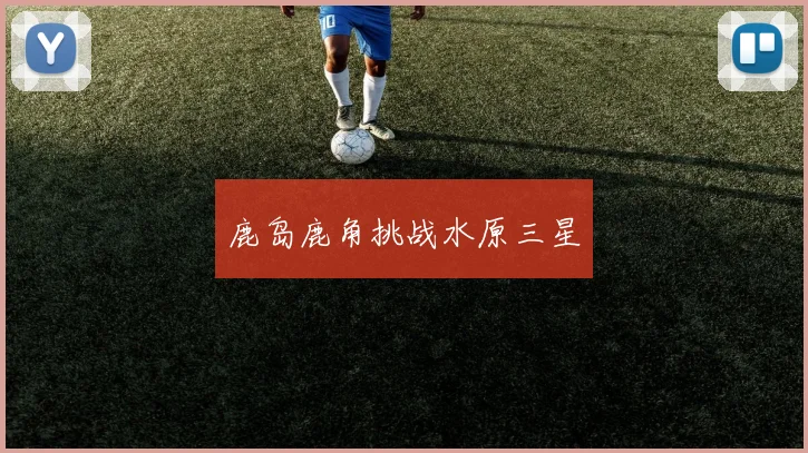 鹿岛鹿角挑战水原三星