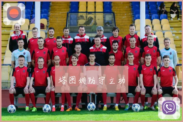 塔图姆防守立功