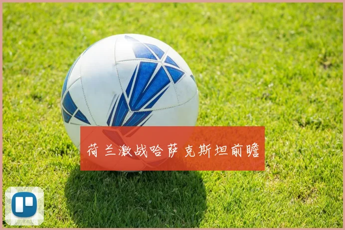 荷兰激战哈萨克斯坦前瞻