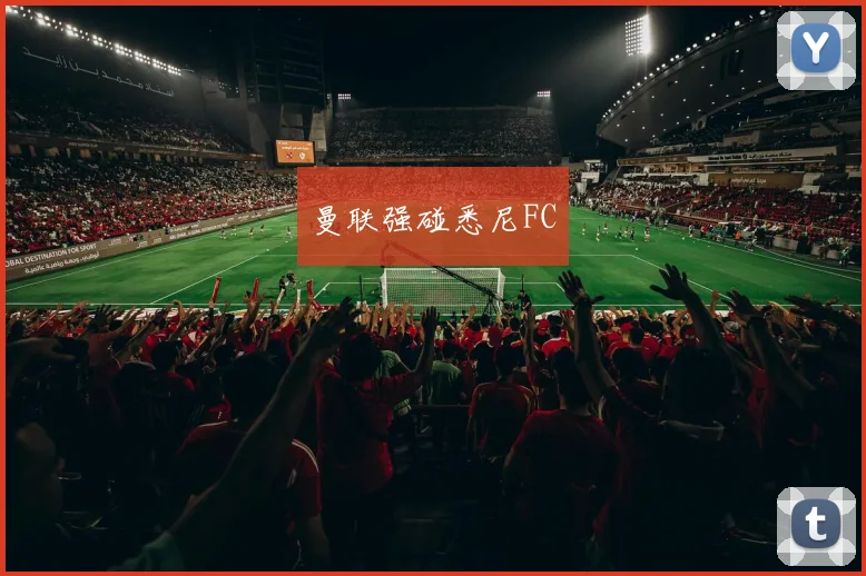 曼联强碰悉尼FC