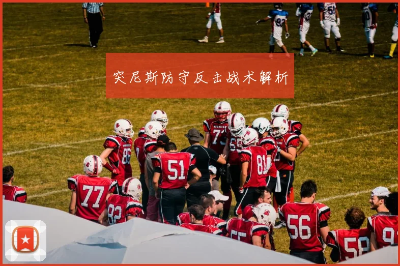 突尼斯防守反击战术解析