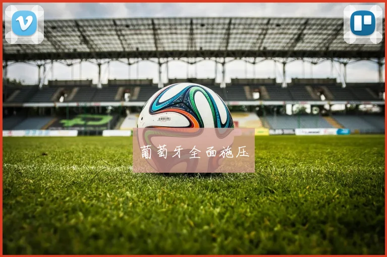 葡萄牙全面施压