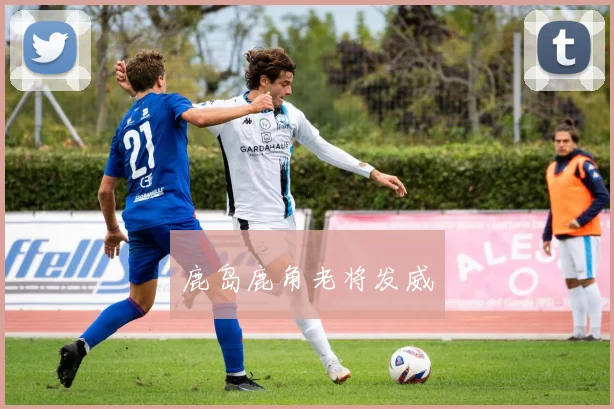鹿岛鹿角老将发威